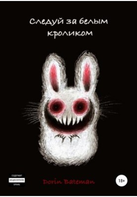Follow the white rabbit [liters samizdat]
