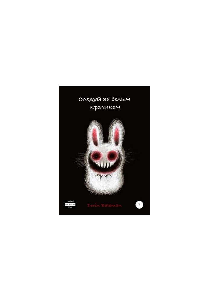 Follow the white rabbit [liters samizdat]
