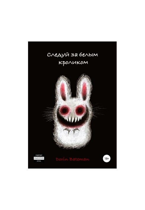 Follow the white rabbit [liters samizdat]