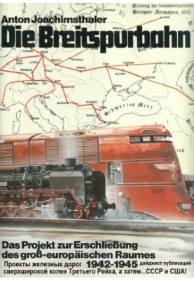 Projects of giant trains for ultra-wide gauge USA Germany USSR