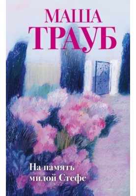 На пам'ять любій Стефі