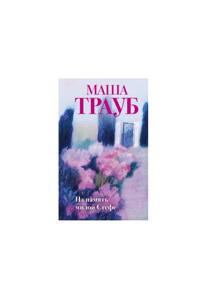 На пам'ять любій Стефі