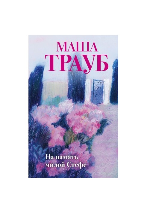 На пам'ять любій Стефі