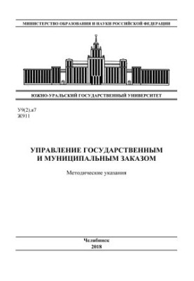 Управління державними та муніципальними замовленнями