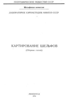 Картирование шельфов