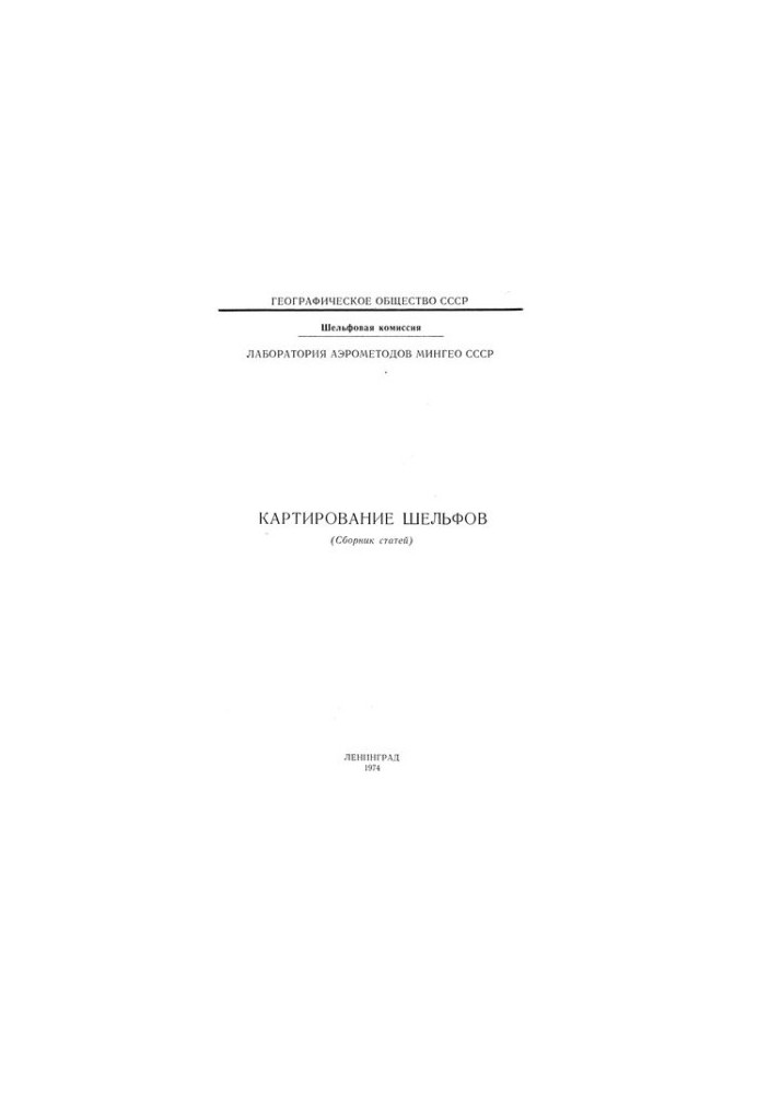 Картирование шельфов