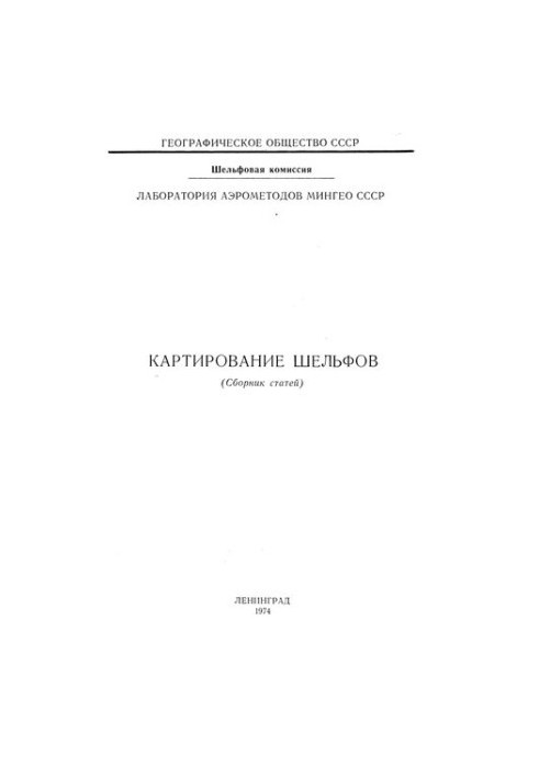 Картирование шельфов