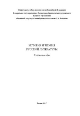 История и теория русской литературы: Учебное пособие