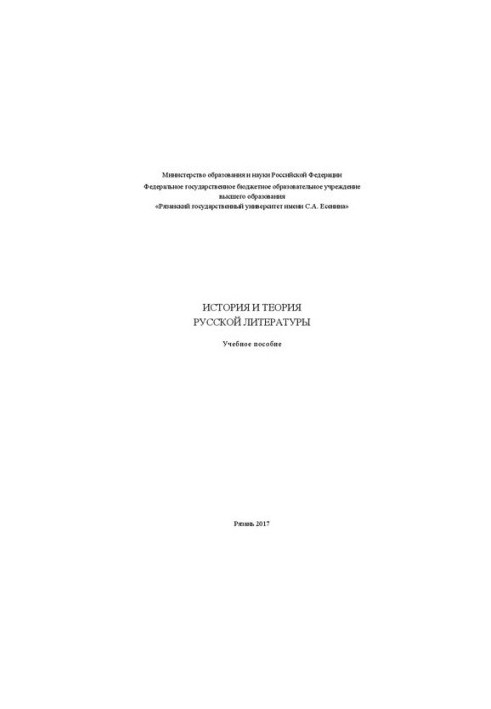 История и теория русской литературы: Учебное пособие