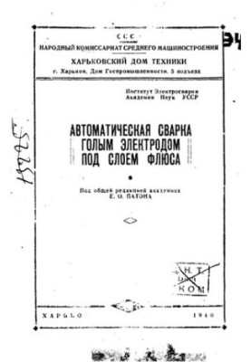 Автоматическая сварка голым электродом под слоем флюса.