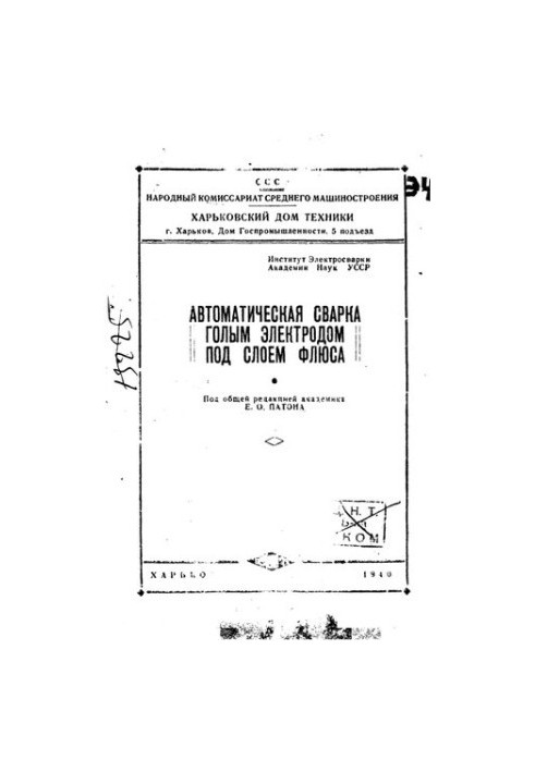 Автоматическая сварка голым электродом под слоем флюса.