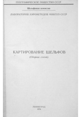 Картирование шельфов