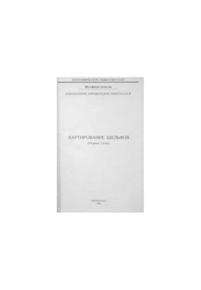 Картирование шельфов