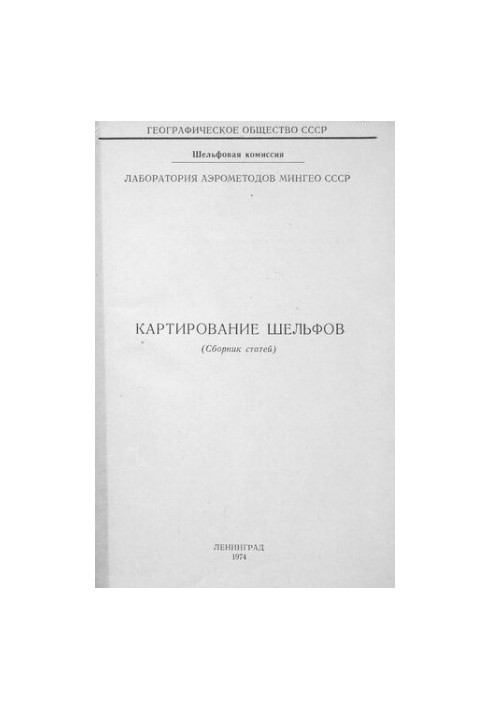 Картирование шельфов