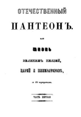 Отечественный Пантеон или жизнь великий князей, царей и императоров