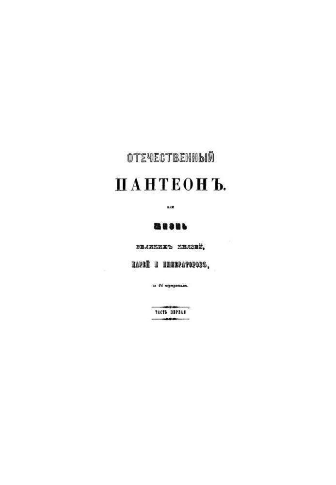 Отечественный Пантеон или жизнь великий князей, царей и императоров