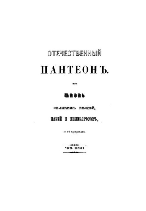 Отечественный Пантеон или жизнь великий князей, царей и императоров