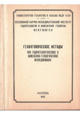 Геоботанические методы при гидрогеологических и инженерно-геологических исследованиях