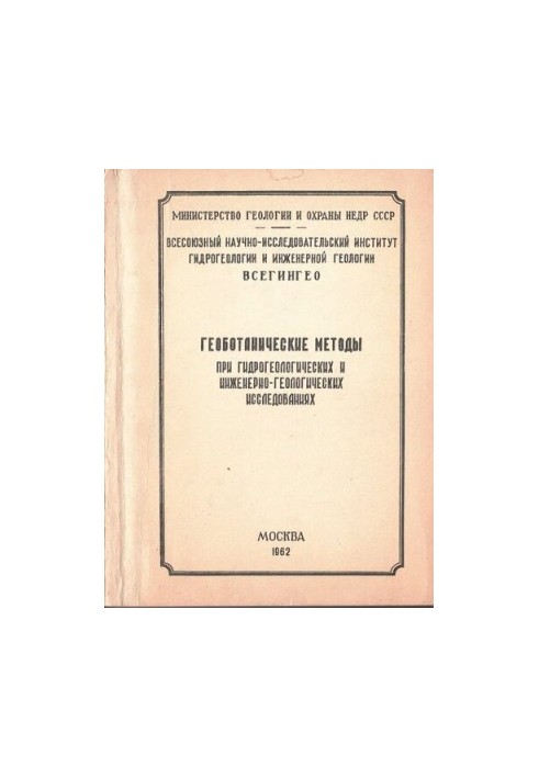 Геоботанические методы при гидрогеологических и инженерно-геологических исследованиях