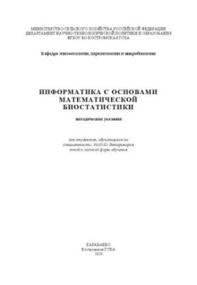 Інформатика з основами математичної біостатистики: методичні вказівки