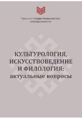 Культурологія, мистецтвознавство та філологія: актуальні питання