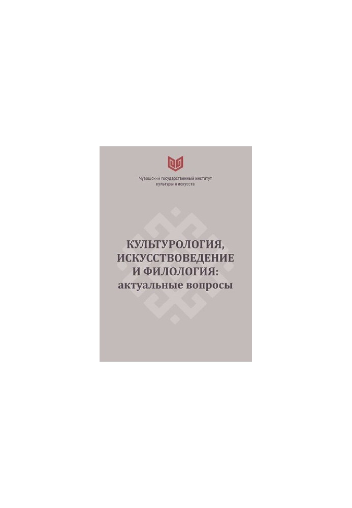 Культурологія, мистецтвознавство та філологія: актуальні питання
