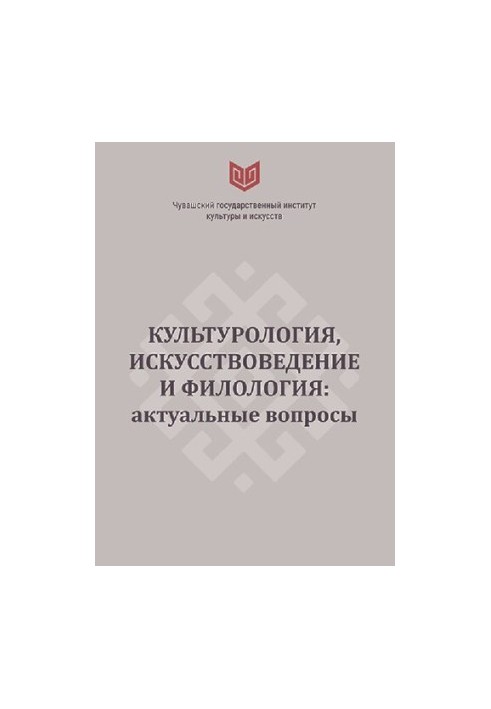 Культурологія, мистецтвознавство та філологія: актуальні питання
