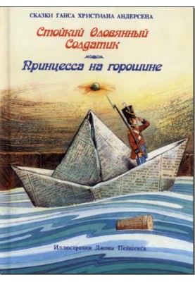 Стійкий олов'яний солдатик
