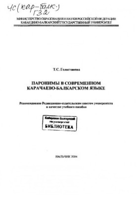 Paronyms in modern Karachay-Balkarian language