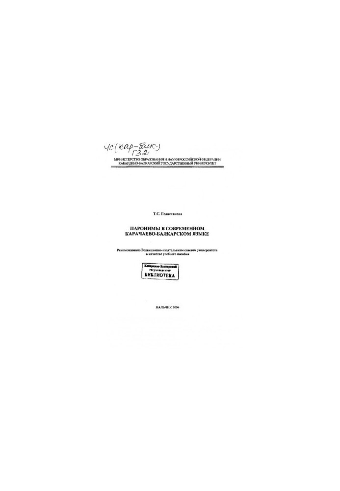 Paronyms in modern Karachay-Balkarian language