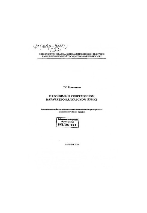 Paronyms in modern Karachay-Balkarian language