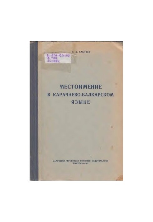 Местоимение в карачаево-балкарском языке
