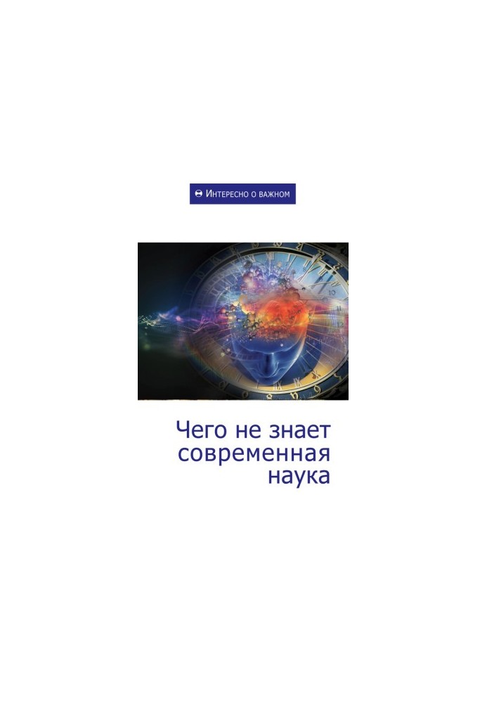 Чого не знає сучасна наука