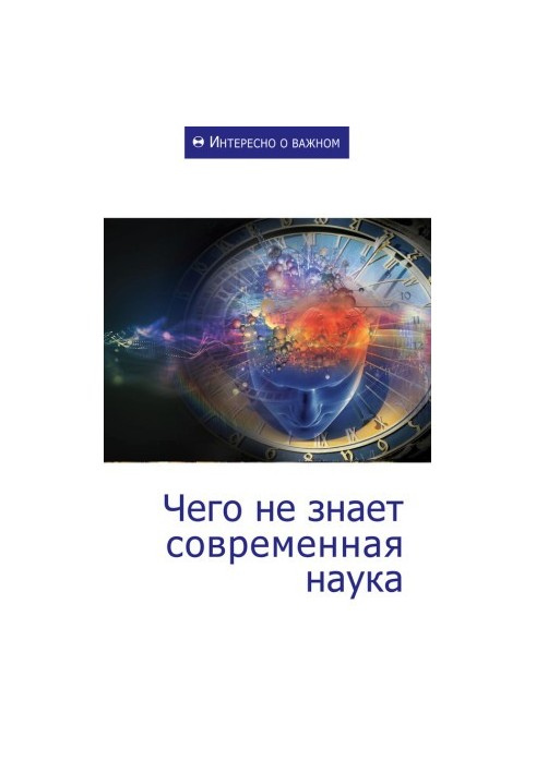 Чого не знає сучасна наука