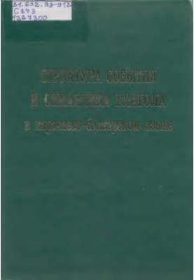 Структура события и семантика глагола в карачаево-балкарском языке