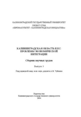 Калининградская область и ЕС: проблемы экономической интеграции: Cборник научных трудов. Выпуск 3
