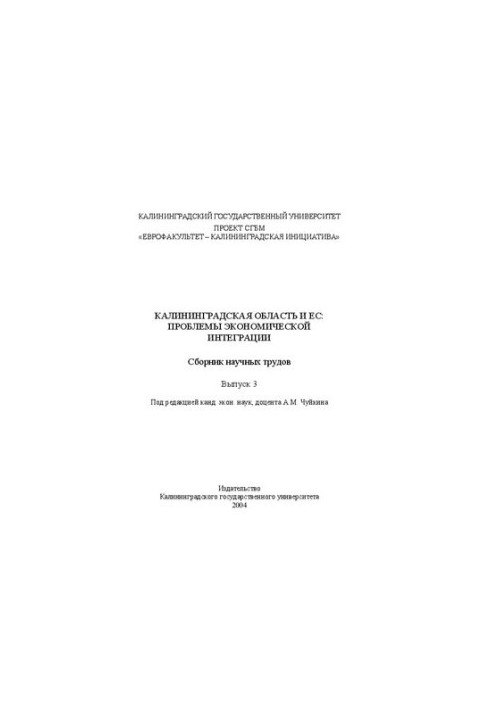 Калининградская область и ЕС: проблемы экономической интеграции: Cборник научных трудов. Выпуск 3