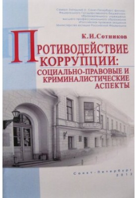 Протидія корупції: соціально-правові та криміналістичні аспекти