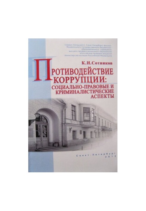 Протидія корупції: соціально-правові та криміналістичні аспекти