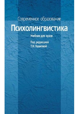 Психолінгвістика. Підручник для вишів