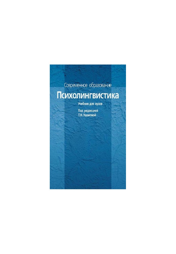 Психолінгвістика. Підручник для вишів