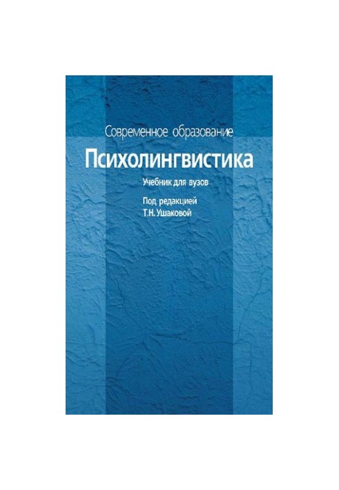 Психолінгвістика. Підручник для вишів