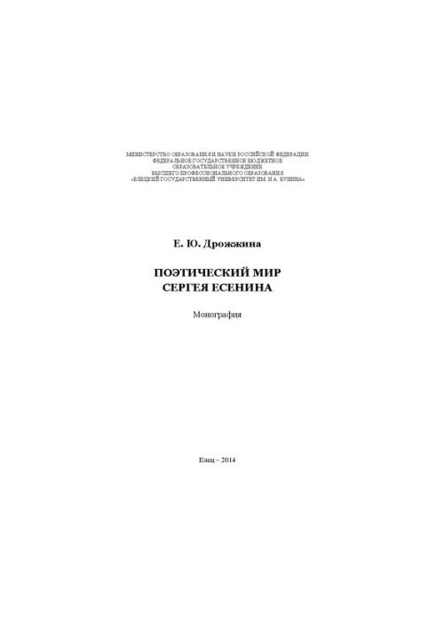 Поэтический мир Сергея Есенина: Монография