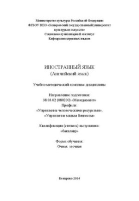 Иностранный язык (английский язык: учебно-методический комплекс по направлению подготовки 38.03.02 (080200) «Менеджмент», про