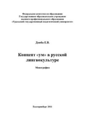Концепт "ум" в українській лінгвокультурі: монографія