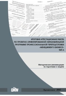 Итоговая аттестационная работа по проектно-ориентированной образовательной программе профессиональной переподготовки «Менеджм