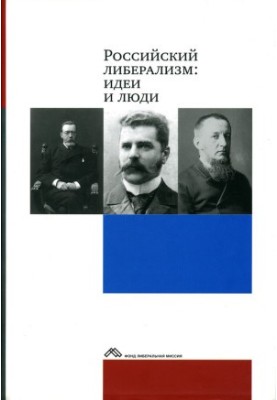 Російський лібералізм: ідеї та особистості
