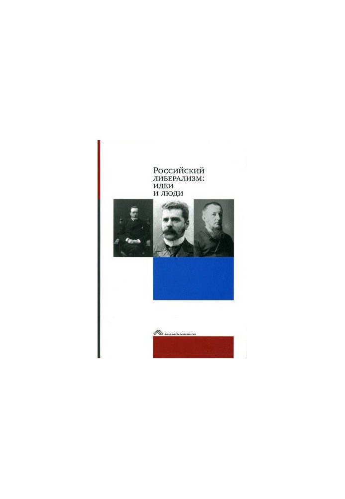 Російський лібералізм: ідеї та особистості