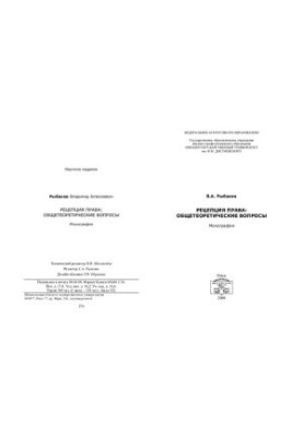 Рецепция права: общетеоретические вопросы: монография
