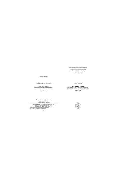Рецепция права: общетеоретические вопросы: монография